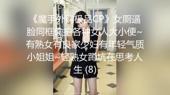 《魔手外购极品CP》女厕逼脸同框偸拍各种女人大小便~有熟女有良家少妇有年轻气质小姐姐~轻熟女蹲坑在思考人生 (8)