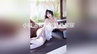 小骚逼被操的想要尿尿