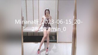 Minana呀_2023-06-15_20-28_10.3min_0