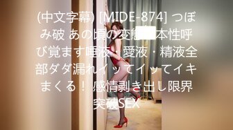 (中文字幕) [MIDE-874] つぼみ破 あの頃の変態な本性呼び覚ます唾液・愛液・精液全部ダダ漏れイッてイッてイキまくる！ 感情剥き出し限界突破SEX