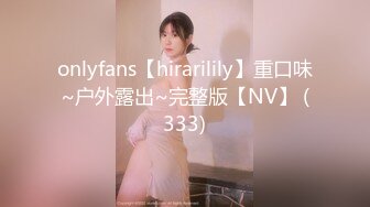 onlyfans【hirarilily】重口味~户外露出~完整版【NV】 (333)