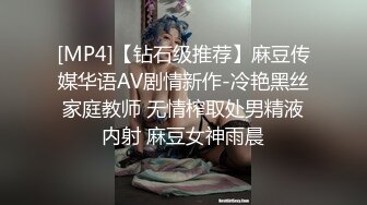 [MP4]【钻石级推荐】麻豆传媒华语AV剧情新作-冷艳黑丝家庭教师 无情榨取处男精液内射 麻豆女神雨晨