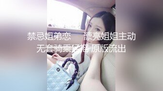 禁忌姐弟恋❤️漂亮姐姐主动无套骑乘猛摇 原版流出