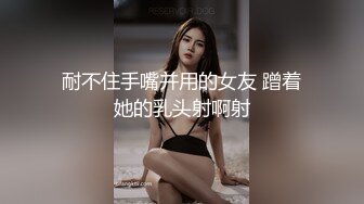 耐不住手嘴并用的女友 蹭着她的乳头射啊射