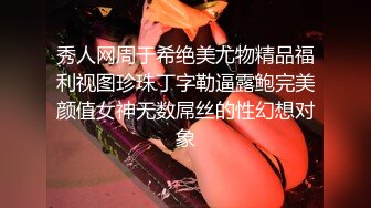 秀人网周于希绝美尤物精品福利视图珍珠丁字勒逼露鲍完美颜值女神无数屌丝的性幻想对象