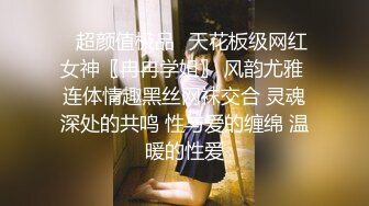 ✿超颜值极品✿天花板级网红女神〖冉冉学姐〗 风韵尤雅 连体情趣黑丝网袜交合 灵魂深处的共鸣 性与爱的缠绵 温暖的性爱