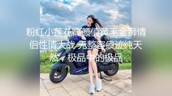 粉红小莲花高颜值黄毛金狮情侣性情大战 无整容痕迹纯天然，极品中的极品