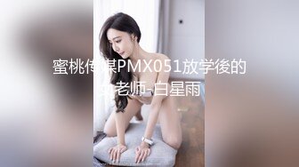 蜜桃传媒PMX051放学後的女老师-白星雨