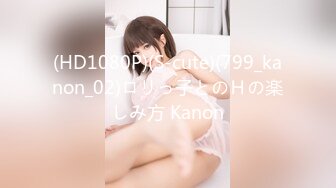 (HD1080P)(S-cute)(799_kanon_02)ロリっ子とのＨの楽しみ方 Kanon