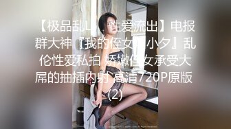 【极品乱L❤️性爱流出】电报群大神『我的侄女叫小夕』乱伦性爱私拍 娇嫩侄女承受大屌的抽插内射 高清720P原版 (2)