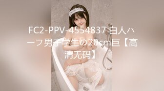 FC2-PPV-4554837 白人ハーフ男子学生の20cm巨【高清无码】