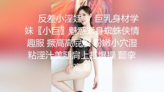 ❤️反差小淫娃❤️巨乳身材学妹〖小巨〗魅惑紧身蜘蛛侠情趣服 撅高高屁股 粉嫩小穴湿粘淫汁美腿肩上扛爆操 颤挛高潮