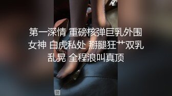 第一深情 重磅核弹巨乳外围女神 白虎私处 掰腿狂艹双乳乱晃 全程浪叫真顶