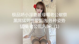 极品娇小淫妻被绿帽老公献祭黑屌猛男性爱甄选 各种姿势猛操 老公乱入3P  (1)