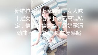 新维拉舞团上流御姐，女人味十足女神【语梦】最新高端私定，情趣开裆亮丝，露奶露逼劲曲骚摇，4K画质临场感超强 (1)