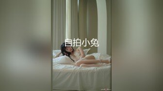 自拍小兔