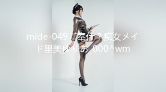 mide-049ご奉仕？痴女メイド里美ゆりあ_000^wm