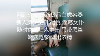 网红少女 最新极品白虎名器新人美少女 米胡桃 淫荡女仆随时供给主人中出 吊带黑丝嫩穴泛浆 溢出浓精