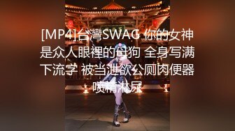 [MP4]台灣SWAG 你的女神是众人眼裡的母狗 全身写满下流字 被当泄欲公厕肉便器喷精淋尿