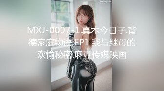 MXJ-0007-1.真木今日子.背德家庭物语.EP1.我与继母的欢愉秘密.麻豆传媒映画