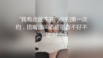 “我有点放不开”少妇第一次约，捂嘴淫叫酒店隔音不好不敢叫