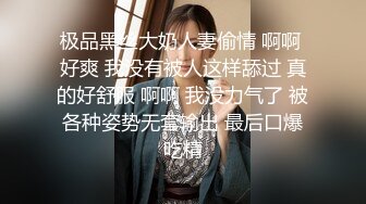 极品黑丝大奶人妻偷情 啊啊 好爽 我没有被人这样舔过 真的好舒服 啊啊 我没力气了 被各种姿势无套输出 最后口爆吃精