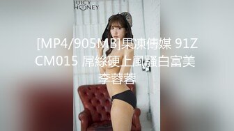 [MP4/905MB]果凍傳媒 91ZCM015 屌絲硬上風騷白富美 李蓉蓉