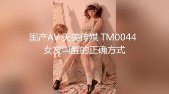 国产AV 天美传媒 TM0044 女友叫醒的正确方式