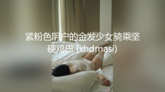 紧粉色阴户的金发少女骑乘坚硬鸡巴 (xhdmasi)