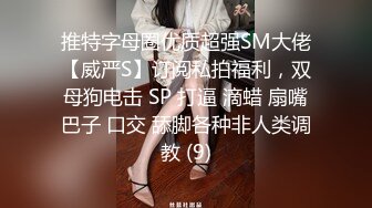 推特字母圈优质超强SM大佬【威严S】订阅私拍福利，双母狗电击 SP 打逼 滴蜡 扇嘴巴子 口交 舔脚各种非人类调教 (9)