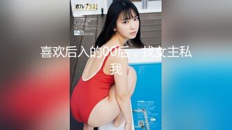 喜欢后入的00后，找女主私我