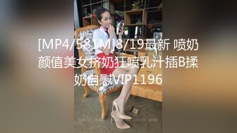 [MP4/581M]8/19最新 喷奶颜值美女挤奶狂喷乳汁插B揉奶自慰VIP1196