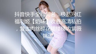 抖音快手全网同名，极品网红福利姬【奶咪】收费高清私拍，复古肉丝碎花裙楼梯内紫薇挑逗