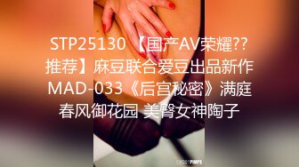 STP25130 【国产AV荣耀??推荐】麻豆联合爱豆出品新作MAD-033《后宫秘密》满庭春风御花园 美臀女神陶子