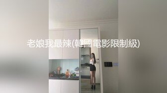 老娘我最辣(韓國電影限制級)