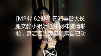 [MP4/ 629M] 圆润美臀大长腿文静小姐姐连体网袜激情啪啪，灵活舌头舔屌骑乘自己动