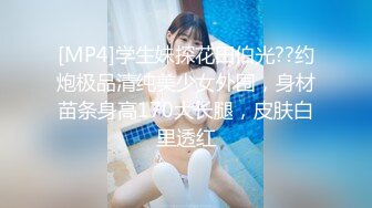 [MP4]学生妹探花田伯光??约炮极品清纯美少女外围，身材苗条身高170大长腿，皮肤白里透红