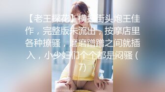 【老王探花】横扫街头炮王佳作，完整版未流出，按摩店里各种撩骚，磨磨蹭蹭之间就插入，小少妇们个个都是闷骚 (7)