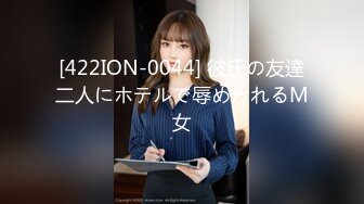 [422ION-0044] 彼氏の友達二人にホテルで辱められるM女