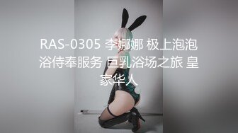 RAS-0305 李娜娜 极上泡泡浴侍奉服务 巨乳浴场之旅 皇家华人