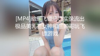 [MP4]暗黑飞镖惩罚实录流出极品美乳三女神和三帅哥玩飞镖游戏