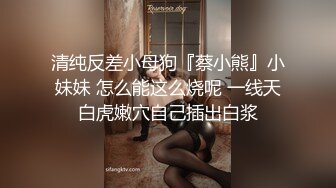 清纯反差小母狗『蔡小熊』小妹妹 怎么能这么烧呢 一线天白虎嫩穴自己插出白浆