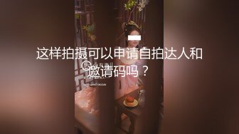 这样拍摄可以申请自拍达人和邀请码吗？