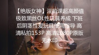 【绝版女神】淫销课超高颜值极致黑丝OL性玩具养成 下班后阴茎性爱玩具使用指导 高清私拍153P 高清1080P原版无水印