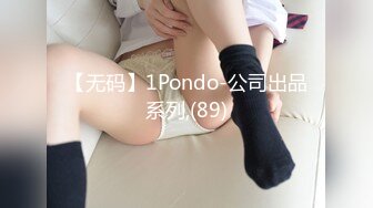 【无码】1Pondo-公司出品系列,(89)