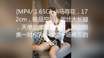 [MP4/ 1.65G] 小马寻花，172cm，极品空姐，黑丝大长腿，天使脸庞魔鬼身材，肤白貌美一对粉乳，注定一场难忘的交合