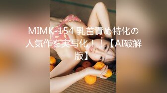 MIMK-154 乳首責め特化の人気作を実写化！！【AI破解版】