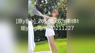 [原y版b]_265_喜x欢h裸l体t瑜y伽g吗m_20211227