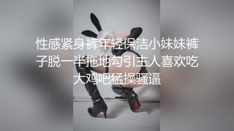 性感紧身裤年轻保洁小妹妹裤子脱一半拖地勾引主人喜欢吃大鸡吧猛操骚逼