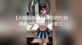 【AI换脸视频】迪丽热巴 特殊商场里的极品女职工